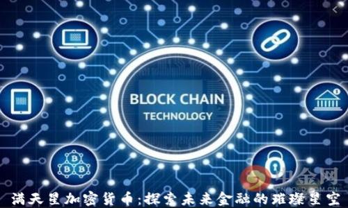 
满天星加密货币：探索未来金融的璀璨星空