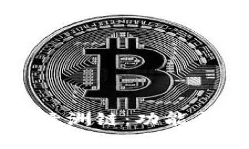 TP钱包上的绿洲链:功能与应用全解析