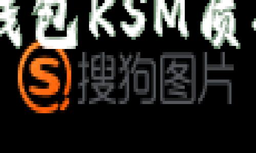 биятиtp钱包KSM质押挖矿完全指南