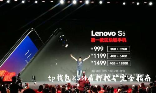 биятиtp钱包KSM质押挖矿完全指南