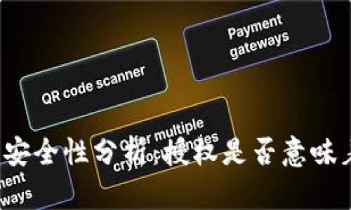 TP钱包安全性分析：授权是否意味着被盗？