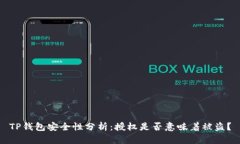 TP钱包安全性分析：授权是否意味着被盗？