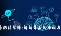  加密货币泡沫裂缝：解析