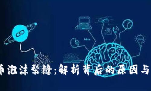 加密货币泡沫裂缝:解析背后的原因与未来影响