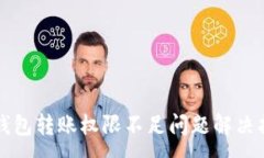 :TP钱包转账权限不足问题解决指南