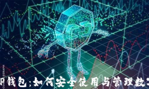 
探秘TP钱包：如何安全使用与管理数字资产
