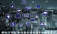 探秘TP钱包：如何安全使用与管理数字资产
