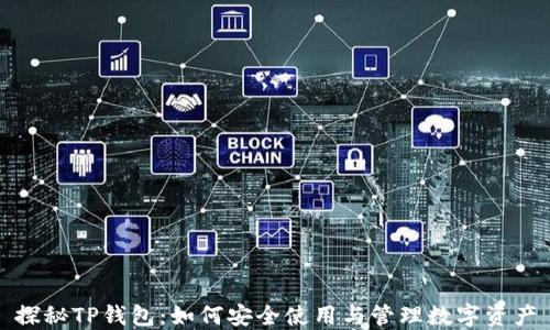 
探秘TP钱包：如何安全使用与管理数字资产
