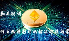 ### 和关键词TP钱包网页无法打开的解决方法与常