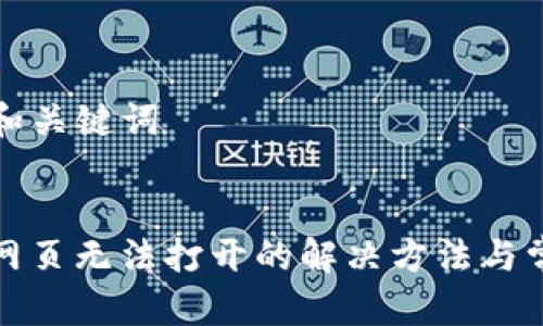 ### 和关键词


TP钱包网页无法打开的解决方法与常见问题