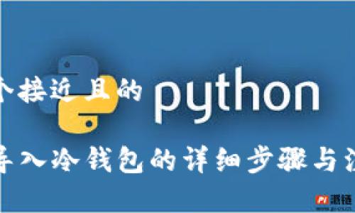 思考一个接近且的

TP钱包导入冷钱包的详细步骤与注意事项