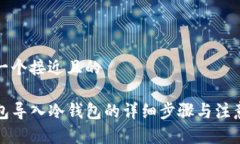 思考一个接近且的TP钱包导入冷钱包的详细步骤与