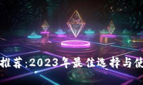 TP钱包推荐：2023年最佳选择与使用指南