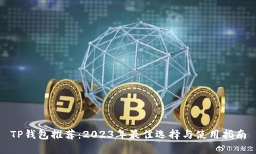 TP钱包推荐：2023年最佳选择与使用指南