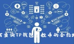 如何查询TP钱包空投币的合约地址