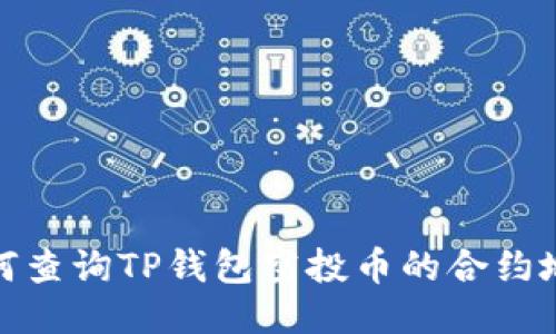 如何查询TP钱包空投币的合约地址