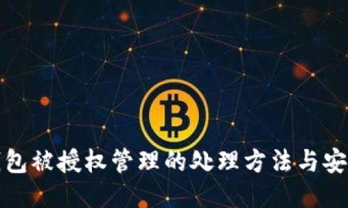: TP钱包被授权管理的处理方法与安全防护