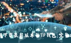 :如何下载最新版本的TP钱包：完整指南