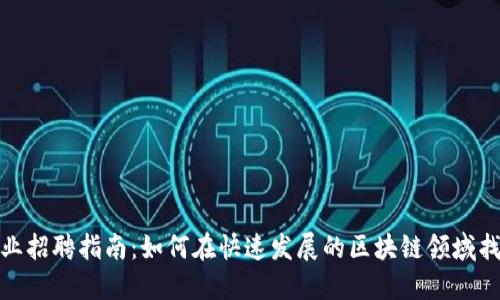 加密货币行业招聘指南：如何在快速发展的区块链领域找到理想工作