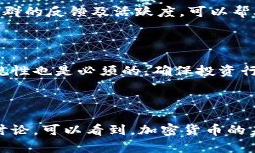 在这里，我将为您提供一个关于加密货币的、相关关键词、内容大纲以及详细的问题介绍。


  2023年加密货币市场分析：趋势、挑战与未来展望/  

 关键词 加密货币, 市场分析, 趋势, 挑战 guanjianci 

### 内容主体大纲

1. 引言
   - 加密货币的发展历程
   - 当前市场的重要性
2. 加密货币市场的最新趋势
   - 市场增长的主要驱动因素
   - 新兴中的加密货币
   - 去中心化金融（DeFi）和其影响力
3. 加密货币的挑战
   - 法规和政策的变化
   - 安全性和诈骗问题
   - 投资者教育与意识提升
4. 加密货币的未来展望
   - 科技的进步如何影响市场
   - 投资者的信心与市场波动性
   - 未来可能的市场变革
5. 成功案例分析
   - 比特币的崛起
   - 以太坊和智能合约
   - 稳定币的崛起和应用场景
6. 结论

### 相关问题及详细介绍

1. 加密货币的市场增长主要受到哪些因素的驱动？

加密货币市场的增长受多种因素驱动，其中包括技术进步、投资者需求、全球金融系统的变化及社会对去中心化价值的认识增加。首先，区块链技术的进步使得交易变得更加安全和快捷，从而吸引了越来越多的用户参与。其次，不同类型的投资者——从机构投资者到小型散户——都对加密货币产生了浓厚的兴趣，推动了该市场的进一步扩展。此外，全球经济的不确定性导致许多人寻求替代投资，进一步推动加密货币的采用。

政府可能的政策转变也是一大驱动因素。随着越来越多的国家正在考虑加密货币的合法化，市场信心显著增强。此外，Social Media 和 Influencers 对加密货币的贡献也是不可忽视的。尤其是像“Dogecoin”这样基于社区推动的货币，借助网络社交的力量快速成长。最后，去中心化金融（DeFi）的崛起为投资者提供了更多的选择和机会，使得越来越多的人愿意投入时间和资金去了解和利用加密货币的潜力。


2. 当前加密货币市场面临哪些主要挑战？

尽管加密货币市场正处于快速发展之中，但面对的挑战同样不容忽视。首先，监管环境的不确定性是一个重大问题。不同国家的政策差异使得投资者在进行跨国交易时面临诸多障碍，例如税收政策和法律限制。美国和中国等大国的监管政策的改变，可以在短时间内引发市场波动。

其次，安全性和欺诈问题也是市场发展中必须重点关注的挑战。许多平台和交易所都遭遇过安全漏洞，导致用户资产损失。此外，针对新入市投资者的诈骗行为也层出不穷，加剧了市场的负面声誉。很多时候，投资者缺乏必要的知识和技能，以识别和规避这些风险。

另外，教育的缺乏也是一个潜在的障碍。很多投资者对此领域的了解极浅，容易受到市场谣言和错误信息的影响，造成决策失误。这些挑战的存在不仅影响了现有投资者的信心，也使得许多人对进入这个领域持保留态度。


3. 去中心化金融（DeFi）如何影响加密货币的未来？

去中心化金融（DeFi）是基于区块链技术的一种创新，允许人们在不依赖传统金融机构的情况下进行金融交易。随着DeFi的不断发展，它推动了加密货币的采用和使用，尤其是对后者的应用场景进行了扩展。传统金融的中心化特点限制了许多人获得金融服务的机会。而通过DeFi，用户可以随时随地访问金融产品。

DeFi的崛起还带来了新的投资机会。用户不仅可以持有加密货币，还可以通过质押、借贷和流动性挖掘等方式获取收益。这让更多人有了参与的意愿，从而扩大了加密货币的用户基础。

然而，DeFi也带来了新的挑战。智能合约的安全性问题和合规问题一直受到关注。这些合约很容易成为黑客攻击的目标。此外，市场信息的不对称问题同样存在，许多普通投资者对复杂的 DeFi 产品缺乏理解。因此，如何解决这些问题，并能让DeFi更加安全可靠，将在很大程度上决定未来加密货币的发展路径。


4. 投资者如何在加密货币市场中降低风险？

在加密货币市场中，风险管理至关重要。投资者可以通过多样化投资组合来降低潜在风险，避免将所有资金投入单一资产。通过分散投资于不同类型的加密货币，可以减少个别货币波动对整体投资的影响。此外，投资者应当做到充分的研究，确保对每一种资产的基本面、市场情绪及技术面有足够了解。

此外，设置止损和资金管理也极为重要。止损策略可以帮助投资者在市场快速变动时减少损失，而合理的资金管理可以确保投资者不会因为短期损失而导致毁灭性的资金缩水。

合理的心理预期也能降低风险。在市场波动性极大时，保持冷静的心态，避免情绪化决策，可以帮助投资者做出更为理性的判断。此外，持续学习和关注市场信息至关重要，了解新兴趋势和技术对投资决策也有积极影响。


5. 加密货币的采用对传统金融系统寓意何在？

加密货币的采用不仅是一个行业的增长，更是对整个传统金融系统的一次重要冲击。首先，它对传统金融服务的竞争促使传统银行和金融机构重新思考业务模式。许多银行已经开始认识到，若不创新和适应市场变化，将面临失去客户的风险。

其次，加密货币背后的去中心化特点让越来越多的人开始质疑传统银行的必要性。尤其是在经历了金融危机之后，越来越多的人选择去中心化的货币作为价值存储手段。这一现象引发了对于货币本质的讨论，对未来金融制度改革具有深远影响。

此外，加密货币也在促进金融包容性。对于一些在传统金融体系中被边缘化的人群，加密货币提供了一种便捷的金融交易方式。这不仅能够提高居民的生活质量，还有潜力促进经济的发展。正因如此，未来金融系统可能将是一个更加去中心化、包容性更强的体系。


6. 如何评估和选择可投资的加密货币项目？

在选择投资的加密货币项目时，投资者需要考虑多个方面。首先，项目的团队背景和开发者的技术能力是重要考量因素。优秀的团队往往能够在市场竞争中脱颖而出，其项目质量也会更有保障。了解社群的反馈及活跃度，可以帮助判断该项目的公众认可度。

其次，项目的白皮书和技术文档是重要的信息来源。白皮书里应详细描述项目的目的、愿景、实现机制等。透明的项目背景和数据支撑，往往能为投资者提供信心。

项目的实用性及商业模式也是关键考量。一个能解决实际问题或提供创新服务的项目，往往具备较好的潜在价值。此外，还要关注市场需求及竞争情况，了解项目在行业中的定位和前景。最后，关注合规性也是必须的，确保投资行为不违法和符合当地的法律法规。


### 结论
加密货币作为一种新兴资产类别，正在不断发展和演变。虽然未来还有诸多挑战，但其潜力依旧不可忽视。投资者在这条道路上需要持续学习、谨慎评估和科学决策，以把握机遇并规避风险。通过以上讨论，可以看到，加密货币的未来将会与科技、市场动态及社会需求深入结合，产生更多可能的形式与价值。