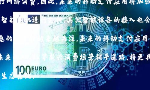   安卓手机钱包app下载：安全便捷的移动支付选择 / 

 guanjianci 安卓钱包, 手机支付, 钱包app, 安全下载 /guanjianci 

### 内容主体大纲

1. **引言**
   - 现代生活中的手机钱包概念
   - 手机钱包的普及及其优势

2. **安卓手机钱包的种类**
   - 支付宝
   - 微信支付
   - 银行官方钱包
   - 第三方钱包应用

3. **下载安装安卓手机钱包的步骤**
   - 从应用商店下载
   - 手动下载
   - 应用设置与权限管理

4. **安卓手机钱包的主要功能**
   - 资金管理
   - 支付功能
   - 二维码支付
   - 积分与优惠券管理

5. **选择安全的安卓钱包应用的方法**
   - 官方渠道与第三方应用的区别
   - 留意应用的评价和下载量
   - 更新及权限设置的注意事项

6. **安卓钱包应用的使用技巧**
   - 提高支付安全的措施
   - 便捷实用的小技巧
   - 常见问题与解决方案

7. **安卓钱包与其他支付方式的比较**
   - 手机钱包 vs 现金
   - 手机钱包 vs 信用卡
   - 手机上钱包的未来

8. **总结**
   - 选择合适的安卓钱包的重要性
   - 积极使用手机钱包的未来展望

### 内容部分

#### 引言

现代生活中，手机已经成为了我们生活的核心工具之一。随着技术的发展，手机的钱包功能逐渐兴起，成为了人们日常支付的主要方式之一。从简单的转账到复杂的金融管理，安卓手机钱包应用正以其便捷的特性深受用户欢迎。

这种变化不仅体现在生活的方方面面，还在商业模式和消费观念上产生了深远的影响。为了让人们更好地了解安卓手机钱包，为大家挑选合适的钱包应用提供切实的建议，本文将全面探讨安卓手机钱包的相关内容。

#### 安卓手机钱包的种类

##### 支付宝

支付宝作为中国最领先的第三方支付工具之一，不仅支持线上购物、线下支付，还提供丰富的财务管理功能，如余额宝、理财产品等。支付宝拥有极高的用户粘性，是安卓用户的热门选择之一。

##### 微信支付

微信支付深深植根于社交网络之中，为用户提供了快速、便捷的支付体验。通过微信，用户可以直接向好友转账或支付，这种社交性使其备受青睐。而且，微信支付与商家的合作，使得消费者在零售、餐饮等领域的支付选择更多。

##### 银行官方钱包

许多银行推出了自己的手机钱包应用，它们通常具有较高的安全性和便捷性。用户可以直接通过这些应用进行账户管理和资金划转，且在使用时可以享受银行的优惠方案和线上银行服务。

##### 第三方钱包应用

除了支付宝和微信支付，市场上还有许多第三方钱包应用，如Google Pay，PayPal等。这些应用通常具有国际化的特点，适合经常进行跨境支付的用户。

#### 下载安装安卓手机钱包的步骤

##### 从应用商店下载

下载安卓手机钱包应用最常见的方法是通过应用商店，用户只需打开设备上的Google Play商店，输入钱包应用的名称，点击下载并安装即可。这种方式简单快捷，但务必确保下载的是官方的应用。

##### 手动下载

对于一些可能被屏蔽的第三方钱包，用户可以选择手动下载APK文件。需要注意的是，手动下载可能存在安全风险，因此建议只从信誉良好的网站上获取APK文件。

##### 应用设置与权限管理

安装完成后，用户需要对手机钱包应用进行设置，包括绑定银行卡、设置支付密码等。此外，用户还应当检查应用所需的权限，确保隐私安全。

#### 安卓手机钱包的主要功能

##### 资金管理

大多数安卓钱包应用都提供了资金管理的功能，用户可以随时查看账户余额、查看消费记录、进行预算管理等，帮助用户更好地把握自己的财务状况。

##### 支付功能

支付功能是手机钱包最核心的部分，用户可以通过扫描二维码、NFC等多种方式进行支付。许多钱包应用还支持快速支付，提升了使用的便利性。

##### 二维码支付

二维码支付为用户提供了一种简单快捷的支付方式。用户只需打开钱包应用，扫描商家提供的二维码即可完成支付，无需输入繁琐的相关信息。

##### 积分与优惠券管理

现代钱包应用还整合了积分和优惠券的管理。用户可以方便地查看和使用各类促销信息，享受更多的优惠，提升整体购物体验。

#### 选择安全的安卓钱包应用的方法

##### 官方渠道与第三方应用的区别

在选择安卓钱包应用时，用户应优先考虑官方渠道，避免下载来源不明的第三方应用。官方应用通常具有较高的安全性和保障，为用户提供更好的服务。

##### 留意应用的评价和下载量

用户在选择应用时应查看应用的评价与下载量，通常评价较高、下载量较大的应用更为可靠。这可以帮助用户避免安装一些潜在风险的软件。

##### 更新及权限设置的注意事项

最后，用户应定期检查手机钱包应用的更新，及时更新至最新版本可以保障软件的安全性。此外，用户还应审慎管理应用权限，确保用户的私人信息不会被滥用。

#### 安卓钱包应用的使用技巧

##### 提高支付安全的措施

为了提高支付的安全性，用户应启用多重认证功能，避免在不安全的网络环境下进行支付。同时，定期更换支付密码，避免使用过于简单的密码也是非常重要的。

##### 便捷实用的小技巧

许多安卓钱包应用提供了使用提醒功能，用户可以根据自己的需求设置消费提醒。此外，使用虚拟卡支付也是保护财务安全的一种方式。

##### 常见问题与解决方案

许多用户在使用手机钱包时会遇到一些问题，如支付失败、APP卡顿等。通过查看应用的帮助中心或在线客服，通常能够得到及时解决。

#### 安卓钱包与其他支付方式的比较

##### 手机钱包 vs 现金

手机钱包的兴起改变了传统现金支付的方式。相比于现金，手机钱包提供了更快、更方便的支付体验，用户不再需要携带大量的现金，也能够随时随地进行交易。

##### 手机钱包 vs 信用卡

与信用卡相比，手机钱包的使用更为便捷，大多数钱包应用都可以直接与银行账户相连，减少了繁琐的审批过程。同时，许多钱包应用还提供了小额免密支付的便捷功能。

##### 手机上钱包的未来

面对迅猛的科技发展，手机钱包未来将会进一步整合人工智能、大数据等技术，为用户提供个性化的服务。随着数字货币的兴起，手机钱包也将承担更多的功能与责任。

#### 总结

选择合适的安卓手机钱包是在现代生活中不可或缺的一部分。它不仅能帮助用户高效管理资金，提升支付效率，更能在各类消费中提供全面的保障与便捷。面对未来，安卓手机钱包必将继续发展，为我们的生活带来更多的便利。

---

### 相关问题及详细介绍

**问题一：如何保护安卓手机钱包的安全性？**

##### 保护安卓手机钱包的安全性

在现今快速发展的数字支付环境中，保护安卓手机钱包的安全性至关重要，涉及到用户的财务信息、个人隐私等多方面的安全。此外，手机钱包的安全性涉及多个层面，包括设备安全、网络安全、应用安全等。

首先，为了避免转账和支付信息泄露，用户在下载钱包支付应用时应选择官方渠道，不可下载未知来源的应用。任何不明来源的应用可能潜藏恶意程序，容易被黑客攻击，给个人和财产安全带来威胁。

其次，用户在进行支付时应确保设备连接至安全的网络环境。公共Wi-Fi网络常常存在安全隐患，黑客可能会通过这些网络获得用户的敏感信息。因此，建议在进行重要金融交易时，使用私人和可信的网络。

再者，用户应启用手机的钱包应用的多重验证。例如，指纹识别、面部识别、短信验证码等方式都可增强账户的安全性。即使有人窃取了用户的密码，也难以轻易登入用户的账户。

同时，用户还应定期更换支付密码，而非使用简单或易于猜测的密码。此外，若钱包应用提供交易通知功能，用户也应确保开启，这样一旦有未授权交易，用户会第一时间知晓。

在资金管理上，建议用户尽量避免在手机钱包中留有过多的余额，仅保留日常消费所需的金额。一旦钱包中的金额较高，若遭遇安全事件，损失将更加严重。

用户还应启用自动退出功能。在一段时间内未使用的情况下，钱包应用将自动退出，防止他人窥探。手机设置中的应用权限管理也应引起重视，只给予钱包应用必要的权限，以保护个人隐私。

最后，保持良好的安全意识，定期查看钱包应用的使用记录，一旦出现异常消费应及时与客服联系、处理。随着技术的发展，用户的保护意识也应随之增强，以便切实保障自己的财务安全。

---

**问题二：安卓手机钱包能用于哪些场景？**

##### 安卓手机钱包用于哪些场景

安卓手机钱包的应用场景广泛，几乎涵盖了现代人生活的方方面面。随着移动支付的普及，各种支付需求已不再依赖传统的现金和银行卡，手机钱包愈发显得便利、灵活。

首先，购物是手机钱包应用最常见的场景之一。无论是在线购物还是线下商店支付，用户都可以通过手机钱包完成。用户只需打开手机钱包，仅需扫一扫二维码或者使用NFC功能，即可快速实现支付，省去携带现金和找零的烦恼。

其次，在餐饮消费方面，很多餐厅都提供了手机钱包的支付方式。用户可以在点菜时直接通过手机钱包支付账单，一方面提升了用餐体验，另一方面也避免了现金找零的问题。

除此之外，手机钱包还被广泛应用于交通领域，例如打车、地铁等。用户可以通过手机钱包直接支付打车费用或购买地铁票，非常便捷。此外，许多公共交通工具都允许用户扫描二维码直接进站，使出行更加顺畅。

在日常小额生活服务中，很多电商、外卖以及家庭服务平台都运行着手机钱包的支付功能。用户可以轻松享受线上订购服务，付款也没有障碍。同时，手机钱包推进了各类促销活动，为用户提供更多的优惠选择。

再者，许多手机钱包应用还提供了转账和收款功能。在日常生活中，朋友之间、同事之间经常需要进行小额的转账，使用手机钱包可以方便、快捷地完成，无需再填写银行卡信息，使得转账更加高效。

还有就是对于公司和商业用户来说，手机钱包提供了一种新的付款方式，尤其在处理员工的报销费用时，作为一种透明化的支付方式，手机钱包无疑使得财务报表更加清晰，增强了管理的灵活性。

最后，在一些特定场合，手机钱包也正发挥着巨大的作用。例如，活动现场、演唱会等地方，用户可以通过手机支付获取入场券，进行现场支付为各种商品或饮品，非常便捷。

---

**问题三：使用安卓手机钱包的优势是什么？**

##### 使用安卓手机钱包的优势

近年来，随着移动支付的不断普及，安卓手机钱包已成为越来越多人生活中不可或缺的组成部分。手机钱包的使用方便快捷，让人们感受到资金管理和消费行为上的诸多优势。

首先，安卓手机钱包提供了高度的便捷性。用户只需将手机与钱包应用绑定，即可在没有现金或银行卡的情况下完成购物、转账等操作。尤其是在外出时，带着一部手机远比携带多个银行卡和大量现金更简单、更安全。

其次，手机钱包使得线上购物更为高效。用户在参与线上促销活动时，往往能享受到比使用传统支付方式更便捷的体验，甚至在许多场合中还能享受到更大的折扣。如通过手机钱包支付完成购物流程，用户能够快速确认和完成支付。

同时，手机钱包集成了多种功能，用户可以通过一个应用实现多种金融管理。除了基本的消费支付外，用户还可以查看消费记录、进行资金管理、快速转账、管理优惠券等，帮助用户更好地管理个人财务。

再者，使用安卓手机钱包可以提升用户的安全感。相较于携带现金，手机钱包里钱包内的资金是通过复杂的技术保护的，并且许多应用还提供更加安全的身份验证，保障用户的资金安全。而且，用户可以随时追踪交易记录，一旦出现可疑情况可以及时处理。

此外，手机钱包常常与社交平台结合，提供了社交支付的功能。用户可以直接通过手机钱包应用向朋友进行小额打款，方便又实用，例如在聚会时AA制支付时，手机支付比起现钱结算更为高效。

最后，手机钱包还能够推动电子商务的发展，为商家提供更多的支付选择。通过接入手机钱包支付，商户能够拓展客源，提高顾客的回头率。随着越来越多的用户逐渐习惯使用手机支付，这也进一步促进了广大商家的业务发展。

---

**问题四：不同安卓手机钱包的功能差异有哪些？**

##### 不同安卓手机钱包的功能差异

不同种类的安卓手机钱包应用带来的功能差异显而易见，这直接影响了用户的选择和体验。每款钱包应用的功能侧重不同，让用户在选择时需要根据自己的需求进行权衡和考虑。

首先，支付平台如支付宝及微信支付，其核心功能主要集中于支付与转账。这类应用通常针对日常消费设计，方便用户进行跨平台支付。但支付宝更为广泛，除了支付功能外，还增加了金融服务，如投资理财、借款等额外功能，更适合对资金管理高需求的用户。

而微信支付的社交属性明显，显著融入了社交功能。用户不仅能够通过聊天轻松完成转账，还能在各种场合分享自己的消费记录，形成了一种社交支付的新模式，用户体验也因其便捷性获得。

其次，银行官网钱包则主打安全性，功能设置更为闭环。许多银行的官方钱包应用结合了用户的个人银行卡，有效提高了资金安全。然而，这类应用功能相对单一，多集中于账户管理，有时会缺乏吸引消费者的互动功能。

相较之下，第三方钱包尽管拥有灵活性，但也因其众多应用让用户在数据安全方面的顾虑加大。例如PayPal等第三方钱包强调跨境交易，可能在日常消费中使用频率不如社交场景中的支付宝和微信支付。

再者，不同手机钱包对于积分与促销的整合程度也存在差异。支付宝针对生活服务与购物场景建立了全面的积分体系，用户可通过参与活动获得积分，而相对而言大多数银行钱包对此的设计相对简单。

最后，在客户服务方面，各大应用也表现出不同的水准。保证用户使用过程中良好的客户服务体验也是重要的一环，而不同应用对客户服务需求的重视度和支持响应速度各有不同，影响了用户的体验感。

---

**问题五：手机钱包如何带动日常消费趋势？**

##### 手机钱包如何带动日常消费趋势

随着智能手机的普及，手机钱包逐渐成为人们日常消费的重要工具。这一转变不仅影响了消费者的支付习惯，还带动了日常消费趋势的变革，推动了各类商业模式的创新和发展。

首先，手机钱包的便捷性使消费者在购物时更加高效。过去人们在购物时需要携带现金或银行卡，加之寻找零钱的困扰，使得结账过程变得复杂。而手机钱包通过二维码支付或NFC技术的应用简化了结账流程，缩短了顾客排队时间，大大提升了购物体验。

其次，手机钱包与电商平台的结合带来了全新的消费场景。支付不仅仅是交易的结束，许多平台通过手机钱包的支付方式，提供直接的优惠、积分奖励等。这种形式吸引了更多消费者的参与，从而推动消费增量。

再者，手机钱包的普及促进了商家的线下和线上迁移。商家们越来越重视线上销售，手机钱包的应用使得转型过程流畅。例如，消费者在实体店铺通过手机完成支付后，商家能通过数据收集到真实的消费喜好，为其提供更具针对性的营销计划。

除了购物外，手机钱包的转账功能在日常生活中逐渐成为主流。朋友间的小额支付、AA制的聚会消费等，使用手机钱包完成交易已成为一种潮流，让人们在各种社交场合中的支付变得更加方便。

更重要的是，许多手机钱包应用还在不断推出创新功能，如快递寄送、生活缴费等服务，这不仅促进了用户粘性，还为用户提供了一站式的消费体验，形成了良好的消费生态。

手机钱包的普及改变了传统消费方式，也推动着消费数字化的进程。未来，手机钱包将进一步影响人们的生活方式，给整个社会带来更加深远的变革。

---

**问题六：未来移动支付的发展趋势有哪些？**

##### 未来移动支付的发展趋势

随着科技的不断进步和消费习惯的转变，移动支付的发展趋势面临诸多机遇与挑战。各种新技术的应用将使得移动支付日益多元化，发展成更加成熟且便捷的支付方式。

首先，区块链技术和数字货币的崛起将为移动支付带来新的变革。未来的移动支付在安全和透明度上会得到显著提升，消费者和商家的信任程度也将提高。在这一技术的推动下，将出现更多基于数字货币的支付平台，吸引广泛的用户参与。

其次，人工智能与大数据的结合预计将在个性化推荐和用户体验方面产生颠覆性的变化。通过分析用户的消费习惯和偏好，移动支付应用可以为用户提供定制化的产品或服务，提升用户粘性和满意度。

再者，移动支付领域的国际化趋势将愈加明显。随着跨境电商的兴起，大量用户希望能够在全球范围内进行网络消费。因此，未来的移动支付应用将加强与不同国家和地区的支付网络的连接，使得跨境支付变得更加顺畅。

此外，笔记本、智能手表、智能家居等设备的普及也将推动移动支付发展的多样化。用户将不再局限于使用智能手机进行支付，其他智能设备的接入也会赋予移动支付更多元的应用场景。

同时，安全性和隐私保护将是移动支付领域关注的重要问题。随着数据泄露事件的频发，消费者对个人信息的安全性越来越关注。未来的移动支付应用必须在确保用户信息和资金安全的前提下，增强隐私保护的手段。

最后，随着5G技术的广泛应用，移动支付的速度将环比增长，用户的支付体验将更加流畅。5G技术也将为未来的AR、VR等新兴消费场景铺平道路，将更具沉浸感和互动性的支付体验带给用户。

综上所述，移动支付市场将朝着智能化、安全化、多元化以及全球化的方向发展，逐渐走向更加成熟的支付生态系统。