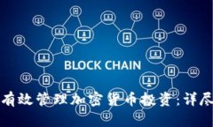 如何有效管理加密货币投资：详尽指南