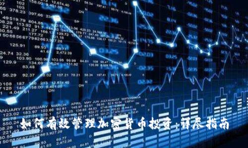 如何有效管理加密货币投资：详尽指南