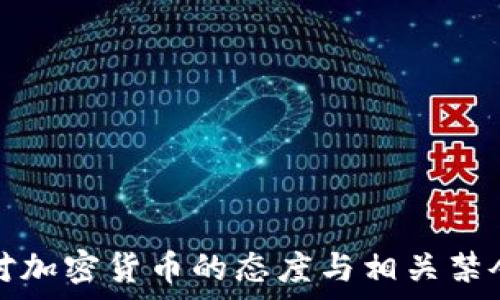   
美国对加密货币的态度与相关禁令解析