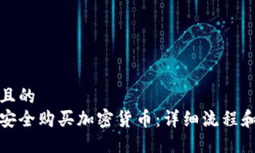 接近且的
如何安全购买加密货币：详细流程和技巧
