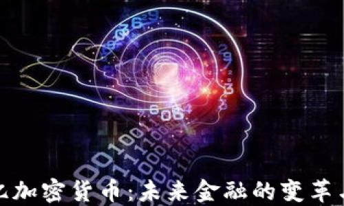 
一万亿加密货币：未来金融的变革与机遇