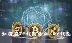 如何在TP钱包添加KDY钱包