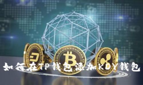 如何在TP钱包添加KDY钱包