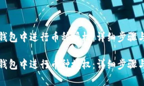 如何在TP钱包中进行币种授权：详细步骤与注意事项

如何在TP钱包中进行币种授权：详细步骤与注意事项