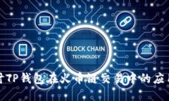 深入探讨TP钱包在火币链交易中的应用与优势