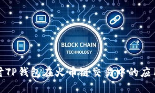 深入探讨TP钱包在火币链交易中的应用与优势