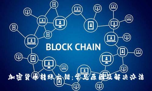 加密货币转账出错:常见原因及解决办法