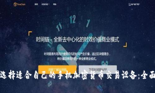如何选择适合自己的手机加密货币交易设备：全面指南