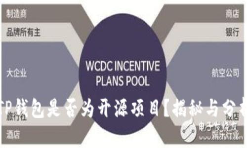 TP钱包是否为开源项目？揭秘与分析