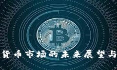 韩国加密货币市场的未来展望与投资机会