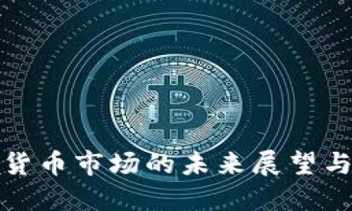 韩国加密货币市场的未来展望与投资机会