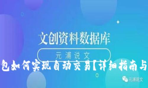 TP钱包如何实现自动交易？详细指南与策略