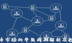 加密货币市场的牛熊周期解析及投资策略