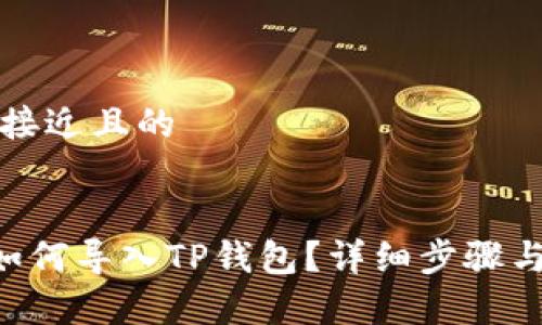 思考一个接近且的


SCF公链如何导入TP钱包？详细步骤与注意事项