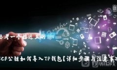 思考一个接近且的SCF公链如何导入TP钱包？详细步