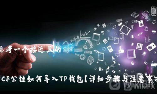 思考一个接近且的


SCF公链如何导入TP钱包？详细步骤与注意事项