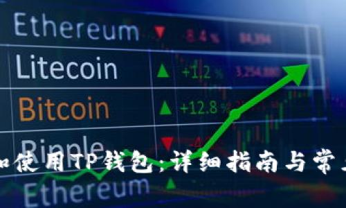 如何下载和使用TP钱包：详细指南与常见问题解析