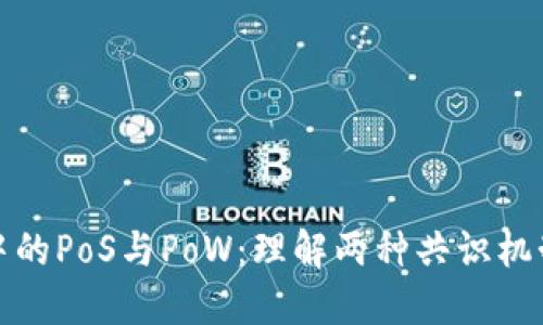 加密货币中的PoS与PoW：理解两种共识机制的优缺点