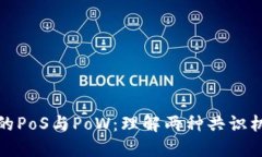 加密货币中的PoS与PoW：理