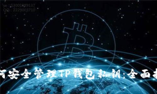 如何安全管理TP钱包私钥：全面指南