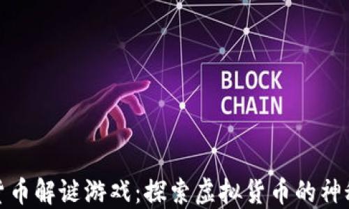 
加密货币解谜游戏：探索虚拟货币的神秘世界